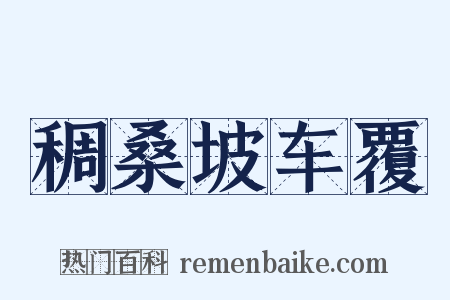 稠桑坡车覆是什么意思的图片